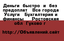 Деньги  быстро  и  без  предоплат - Все города Услуги » Бухгалтерия и финансы   . Ростовская обл.,Гуково г.